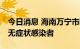 今日消息 海南万宁市新增2例确诊病例和3例无症状感染者