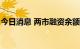 今日消息 两市融资余额较上一日增加40.41亿