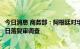 今日消息 商务部：阿根廷对华手锯用高速钢锯条发起反倾销日落复审调查