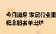 今日消息 家居行业重要文件印发，业绩预增概念股名单出炉