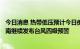 今日消息 热带低压预计今日傍晚将加强为今年第7号台风 海南继续发布台风四级预警