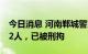 今日消息 河南郸城警方：21岁男子持刀砍伤2人，已被刑拘