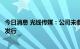 今日消息 光线传媒：公司未参与影片《独行月球》的出品及发行