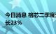 今日消息 格芯二季度营收19.9亿美元 同比增长23%