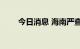 今日消息 海南严查 最高罚500万元