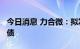 今日消息 力合微：拟发行不超过3.8亿元可转债