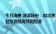 今日消息 洋河股份：拟出资30亿元设立全资子公司并与专业投资机构共同投资