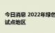 今日消息 2022年绿色建材下乡活动新增三个试点地区