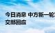 今日消息 中方新一轮军演是否会成为常态 外交部回应