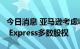 今日消息 亚马逊考虑收购印度物流公司Ecom Express多数股权