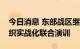 今日消息 东部战区继续位台岛周边海空域组织实战化联合演训