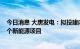 今日消息 大唐发电：拟投建内蒙古磴口县100MW光伏等5个新能源项目