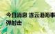 今日消息 连云港海事局：黄海南部将进行实弹射击