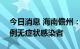 今日消息 海南儋州：新增25例确诊病例、7例无症状感染者