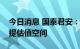 今日消息 国泰君安：长期高煤价下具备大幅提估值空间