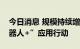 今日消息 规模持续增长，工信部将加快“机器人+”应用行动