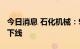 今日消息 石化机械：90MPa氢压缩机已组装下线