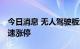 今日消息 无人驾驶板块开盘走强 路畅科技快速涨停