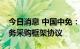 今日消息 中国中免：与中国旅游集团签署服务采购框架协议