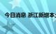 今日消息 浙江新增本土无症状感染者67例