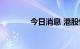 今日消息 港股恒指再度转跌