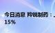 今日消息 羚锐制药：上半年净利同比增长23.15%