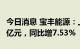 今日消息 宝丰能源：上半年归母净利润40.15亿元，同比增7.53%