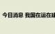 今日消息 我国在运在建核电机组数全球第二