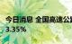 今日消息 全国高速公路货车通行辆环比增长13.35%