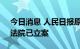 今日消息 人民日报原副总编梁衡起诉知网，法院已立案