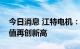 今日消息 江特电机：专用事业部销售额与产值再创新高