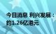 今日消息 利兴发展：本集团预期录得净利润约1.26亿港元