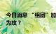 今日消息 “组团”加仓，头部私募为何转守为攻？