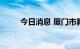 今日消息 厦门市新增3例确诊病例