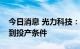 今日消息 光力科技：新厂区生产车间即将达到投产条件