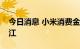 今日消息 小米消费金融迎来第二任总裁季春江