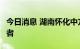 今日消息 湖南怀化中方县新增1例无症状感染者