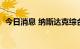 今日消息 纳斯达克综合指数跌幅扩大至1%