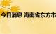 今日消息 海南省东方市新增4例本土确诊病例