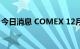 今日消息 COMEX 12月黄金期货收涨14美元