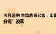 今日消息 市监总局公告：全国推进认证机构资质审批“证照分离”改革