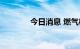 今日消息 燃气板块震荡拉升