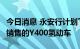 今日消息 永安行计划下半年推出面向C端市场销售的Y400氢动车