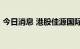 今日消息 港股佳源国际控股涨幅扩大至20%