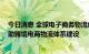 今日消息 全球电子商务物流创新发展论坛举行 抢抓机遇共助跨境电商物流体系建设