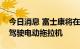 今日消息 富士康将在俄亥俄州工厂建造自动驾驶电动拖拉机