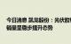 今日消息 凯龙股份：光伏胶钙产品正处于市场开发过程中 销量呈稳步提升态势