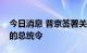 今日消息 普京签署关于俄金融机构外汇业务的总统令