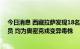 今日消息 西藏拉萨发现18名新冠病毒核酸检测初筛阳性人员 均为奥密克戎变异毒株