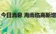 今日消息 海南临高新增3例新冠肺炎确诊病例